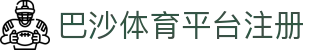 巴沙体育平台注册 | 巴沙体育在线 - 巴沙体育平台注册专业体育娱乐平台在线体育直播、2026世界杯竞猜下注平台